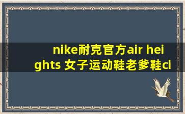 nike耐克官方air heights 女子运动鞋老爹鞋ci0603